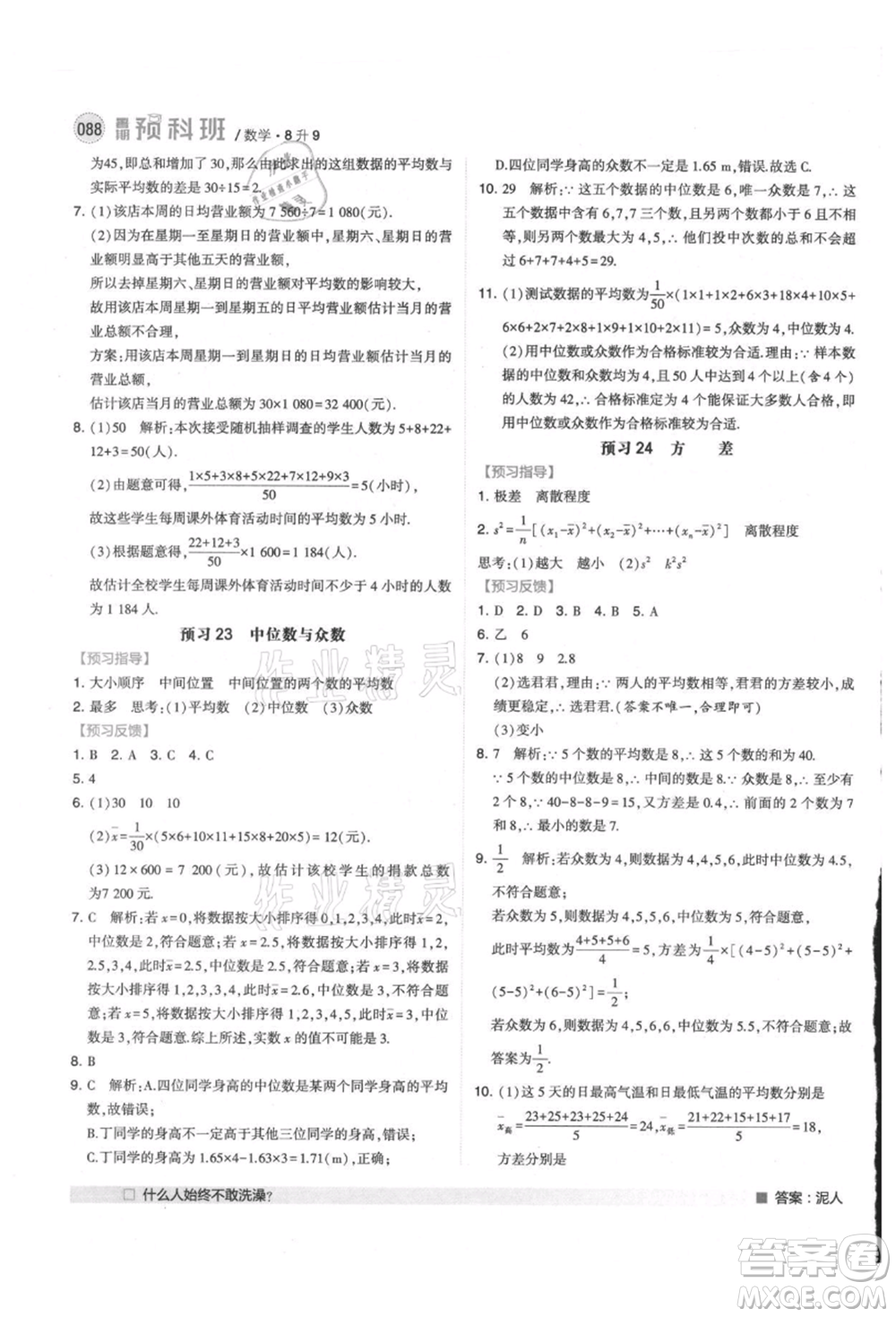 寧夏人民教育出版社2021經(jīng)綸學(xué)典暑期預(yù)科班八年級(jí)數(shù)學(xué)江蘇版參考答案