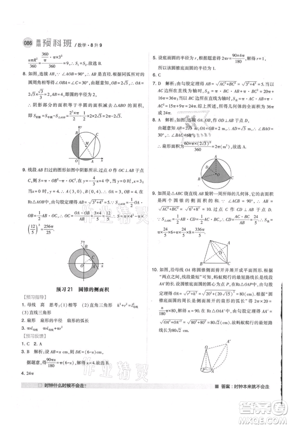 寧夏人民教育出版社2021經(jīng)綸學(xué)典暑期預(yù)科班八年級(jí)數(shù)學(xué)江蘇版參考答案