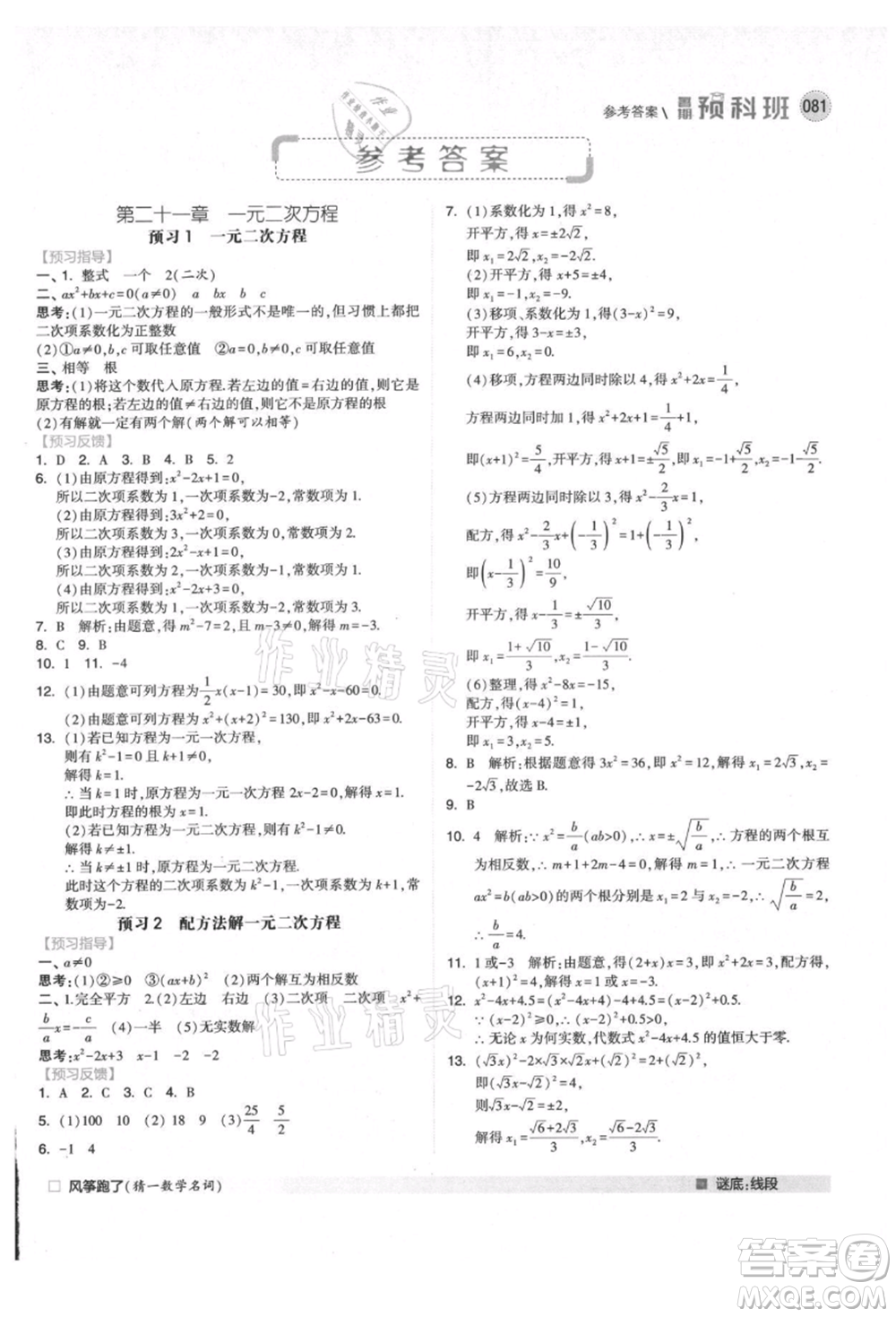 寧夏人民教育出版社2021經(jīng)綸學(xué)典暑期預(yù)科班八年級數(shù)學(xué)人教版參考答案