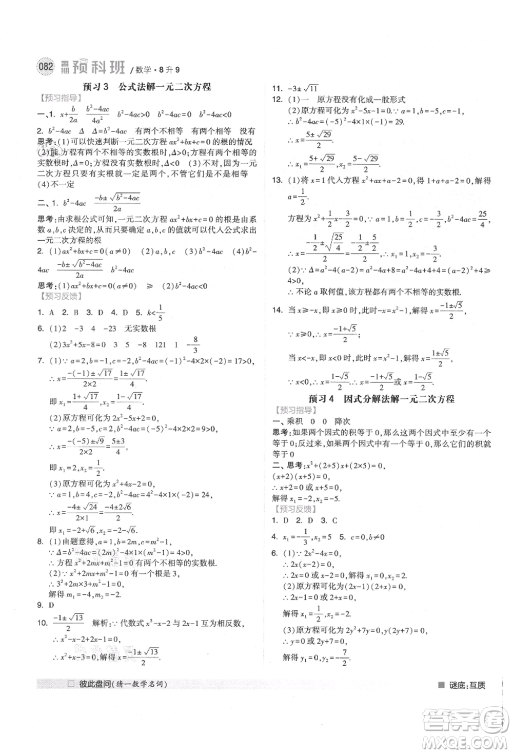 寧夏人民教育出版社2021經(jīng)綸學(xué)典暑期預(yù)科班八年級數(shù)學(xué)人教版參考答案