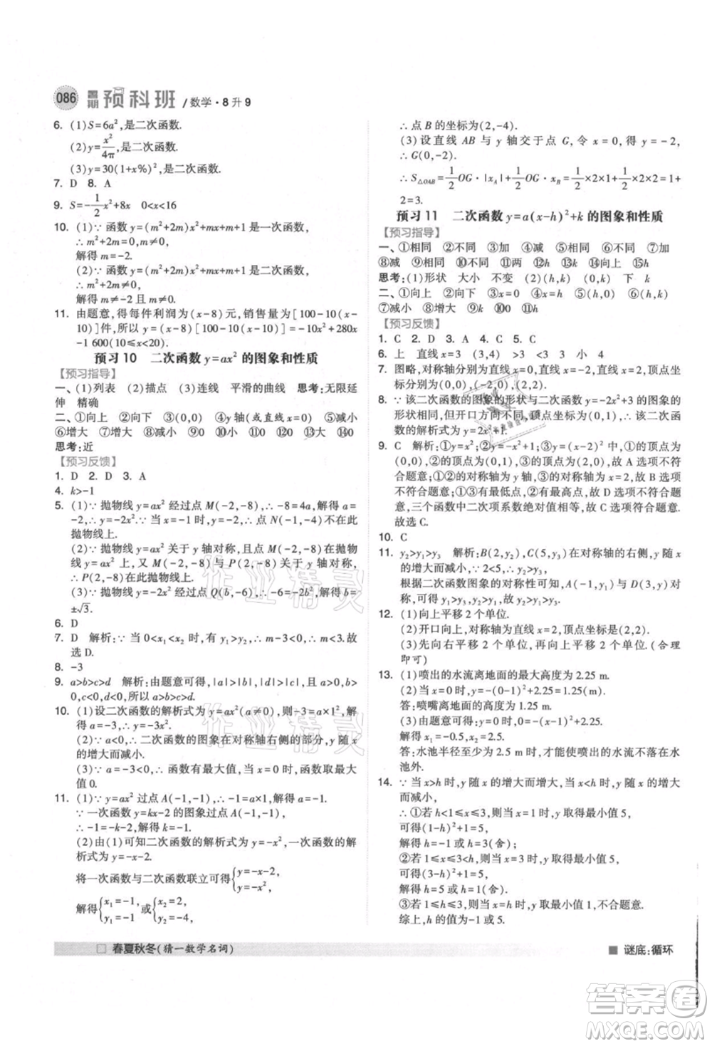 寧夏人民教育出版社2021經(jīng)綸學(xué)典暑期預(yù)科班八年級數(shù)學(xué)人教版參考答案