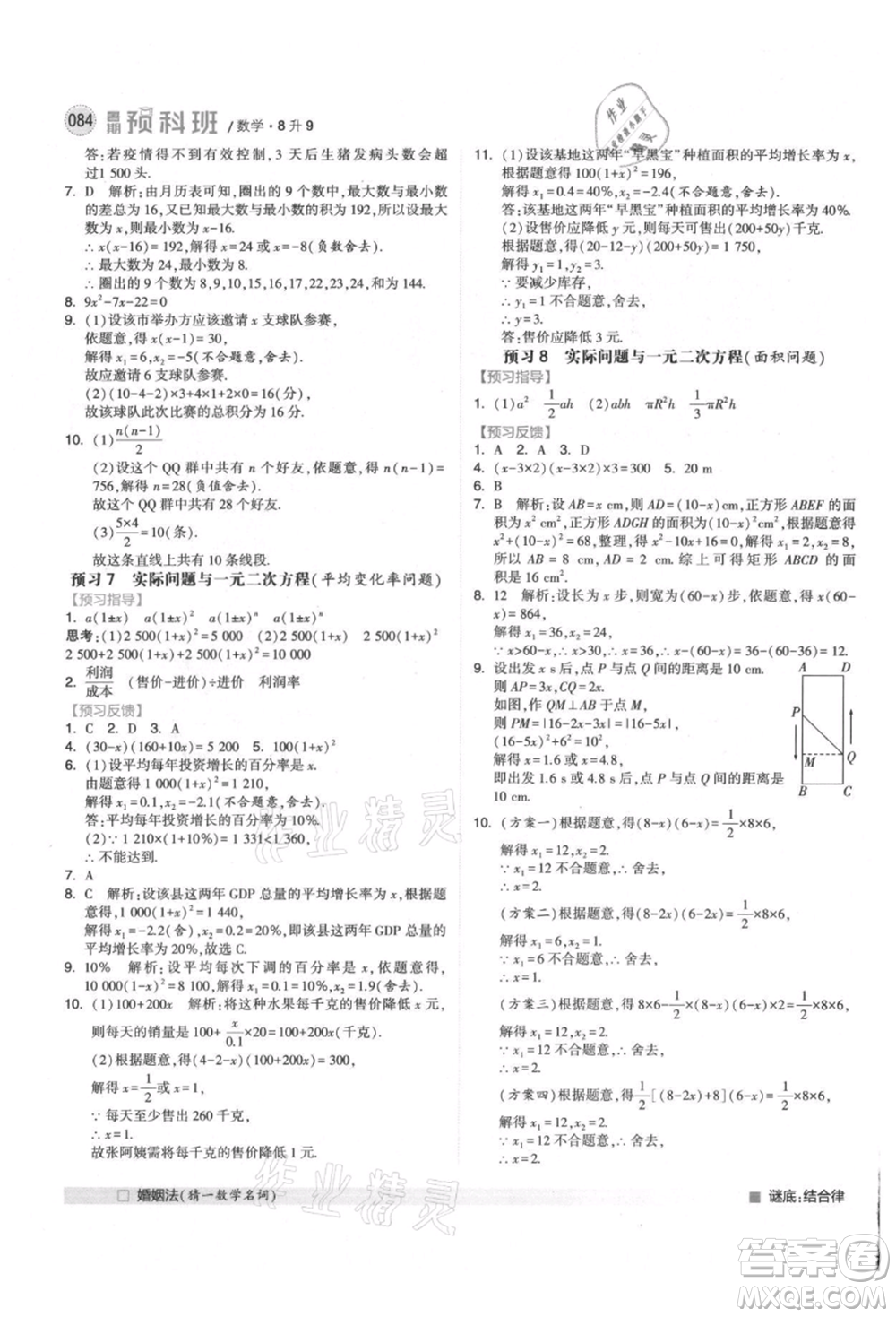 寧夏人民教育出版社2021經(jīng)綸學(xué)典暑期預(yù)科班八年級數(shù)學(xué)人教版參考答案