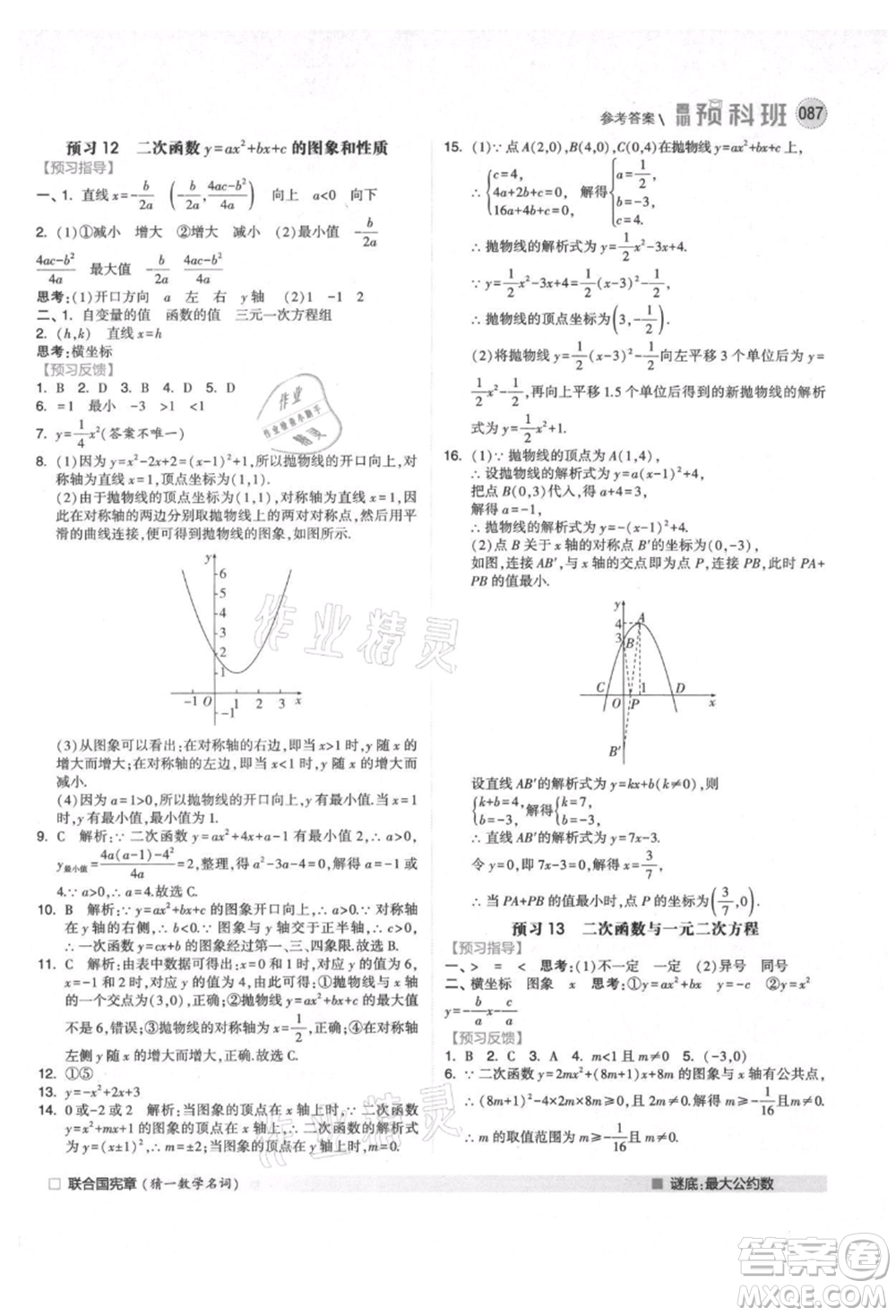 寧夏人民教育出版社2021經(jīng)綸學(xué)典暑期預(yù)科班八年級數(shù)學(xué)人教版參考答案