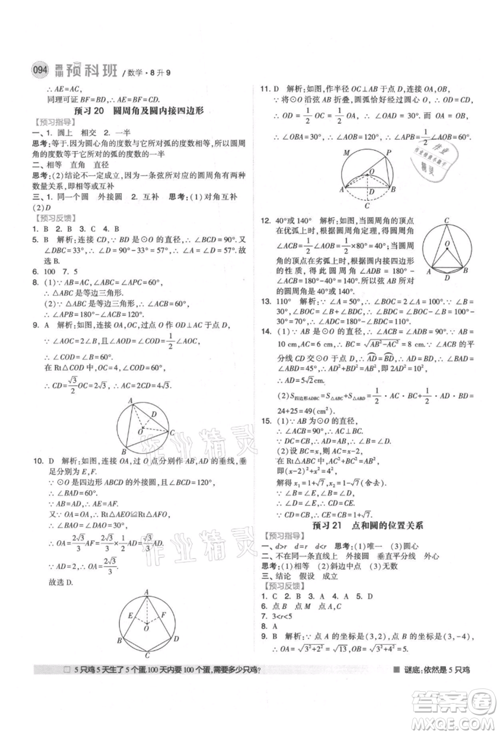 寧夏人民教育出版社2021經(jīng)綸學(xué)典暑期預(yù)科班八年級數(shù)學(xué)人教版參考答案