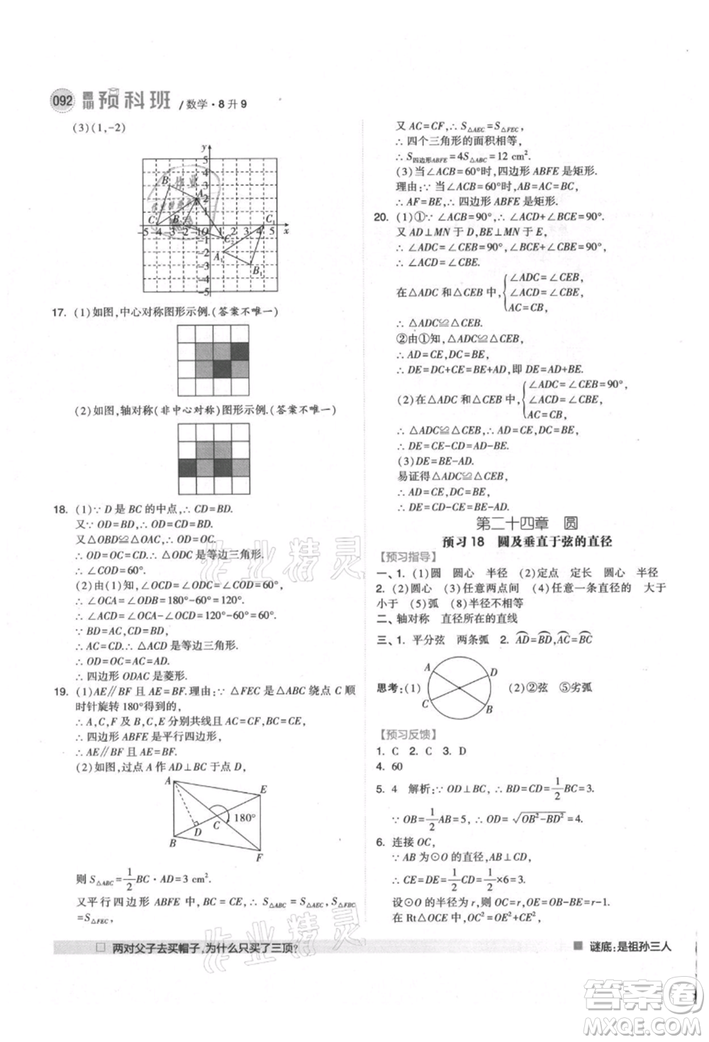 寧夏人民教育出版社2021經(jīng)綸學(xué)典暑期預(yù)科班八年級數(shù)學(xué)人教版參考答案