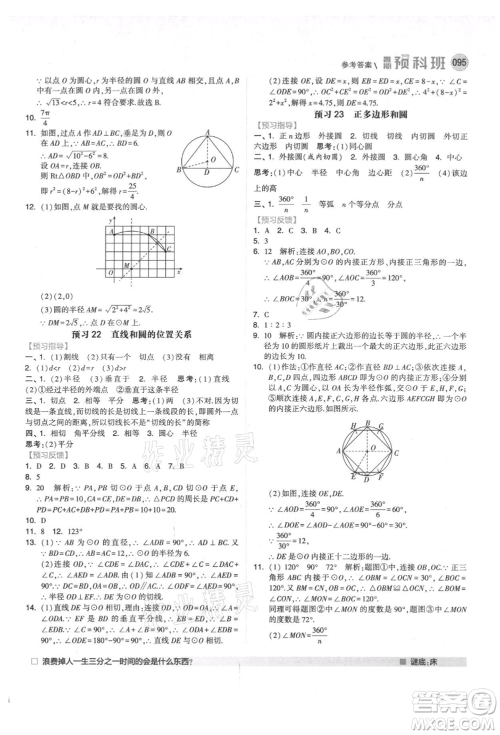 寧夏人民教育出版社2021經(jīng)綸學(xué)典暑期預(yù)科班八年級數(shù)學(xué)人教版參考答案