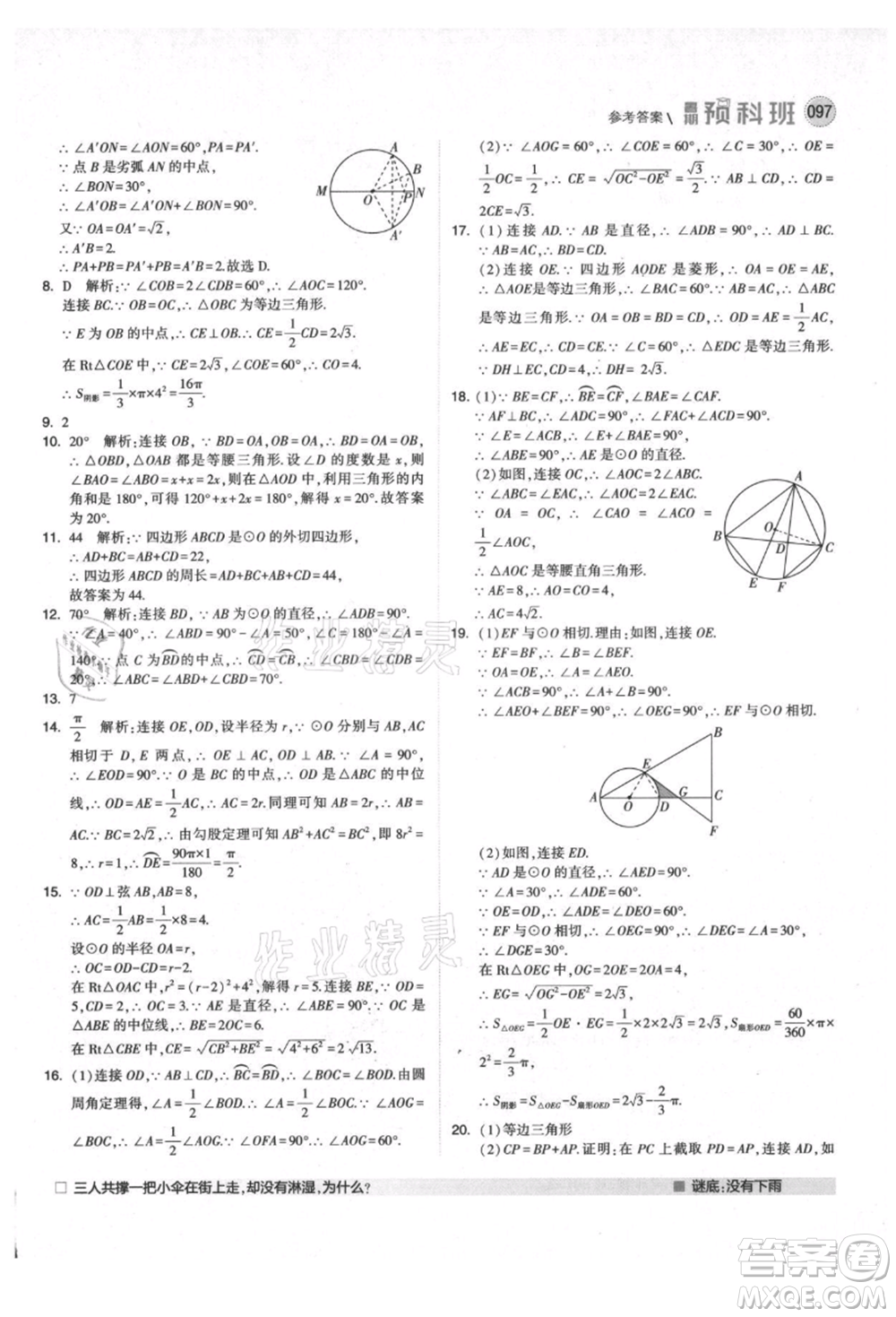 寧夏人民教育出版社2021經(jīng)綸學(xué)典暑期預(yù)科班八年級數(shù)學(xué)人教版參考答案