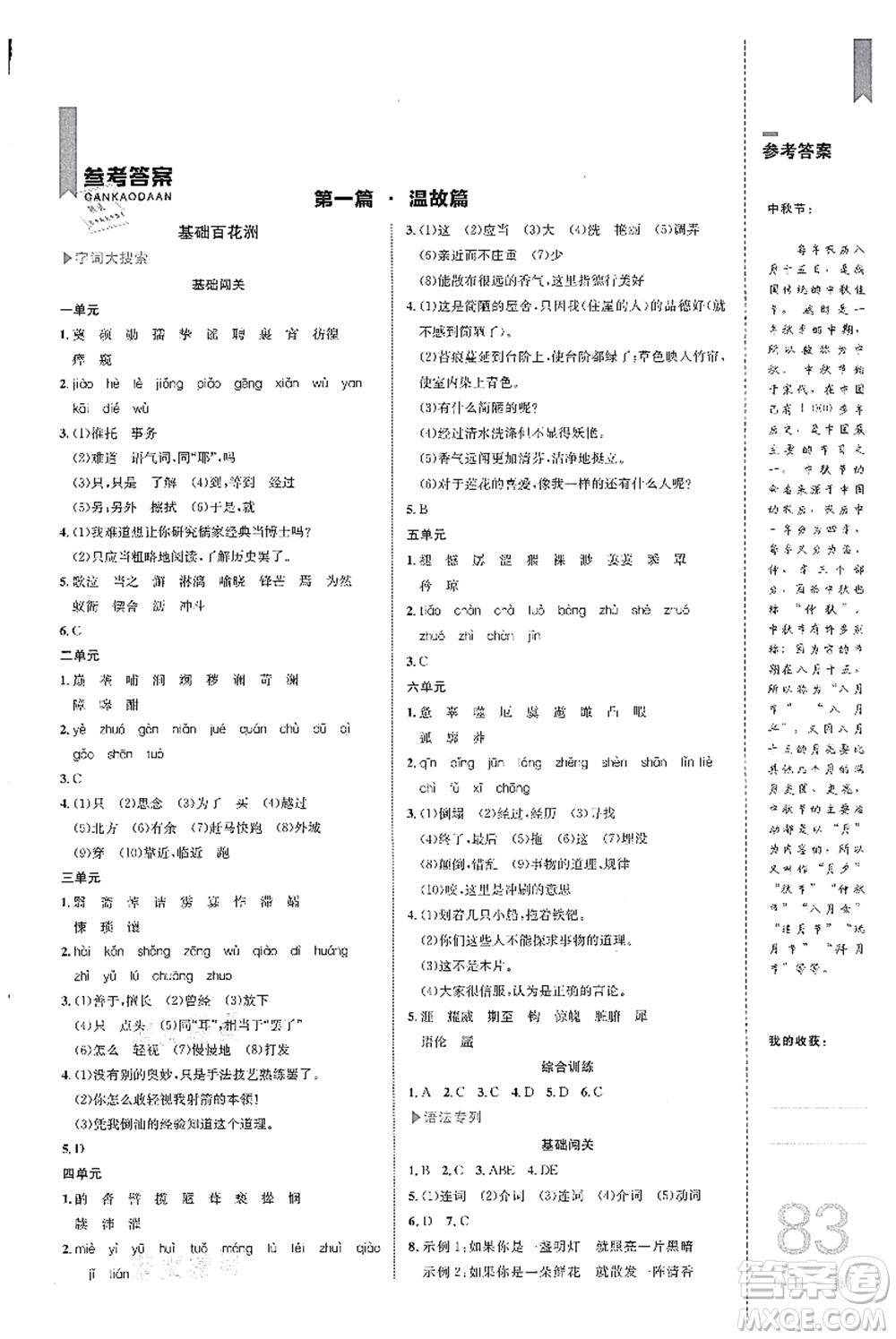 中國海洋大學(xué)出版社2021輕松暑假復(fù)習(xí)+預(yù)習(xí)7升8年級語文答案