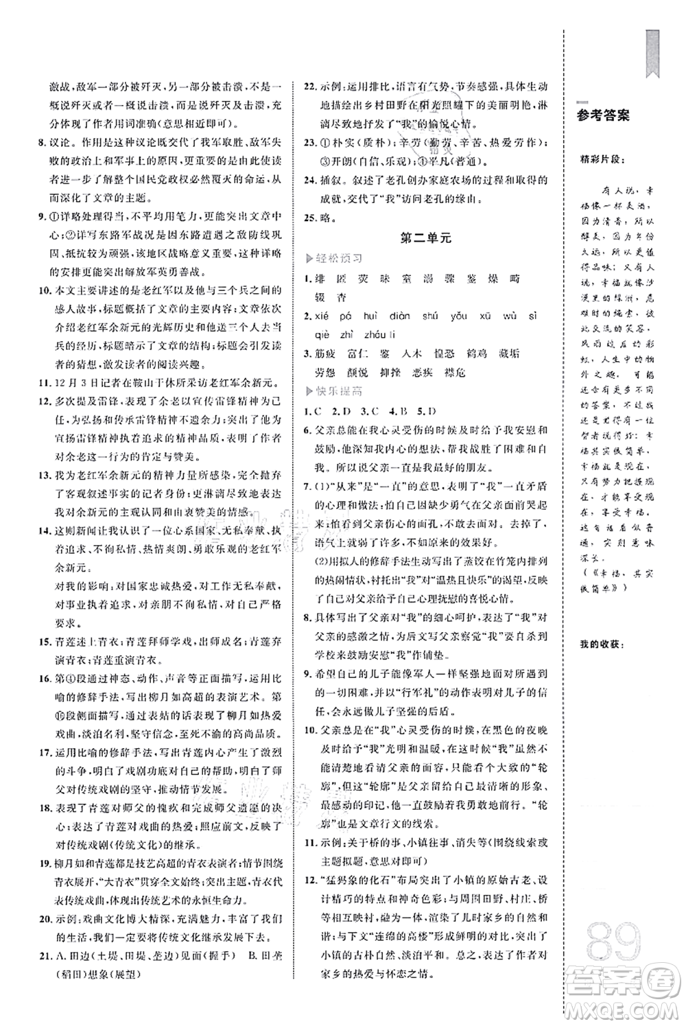 中國海洋大學(xué)出版社2021輕松暑假復(fù)習(xí)+預(yù)習(xí)7升8年級語文答案