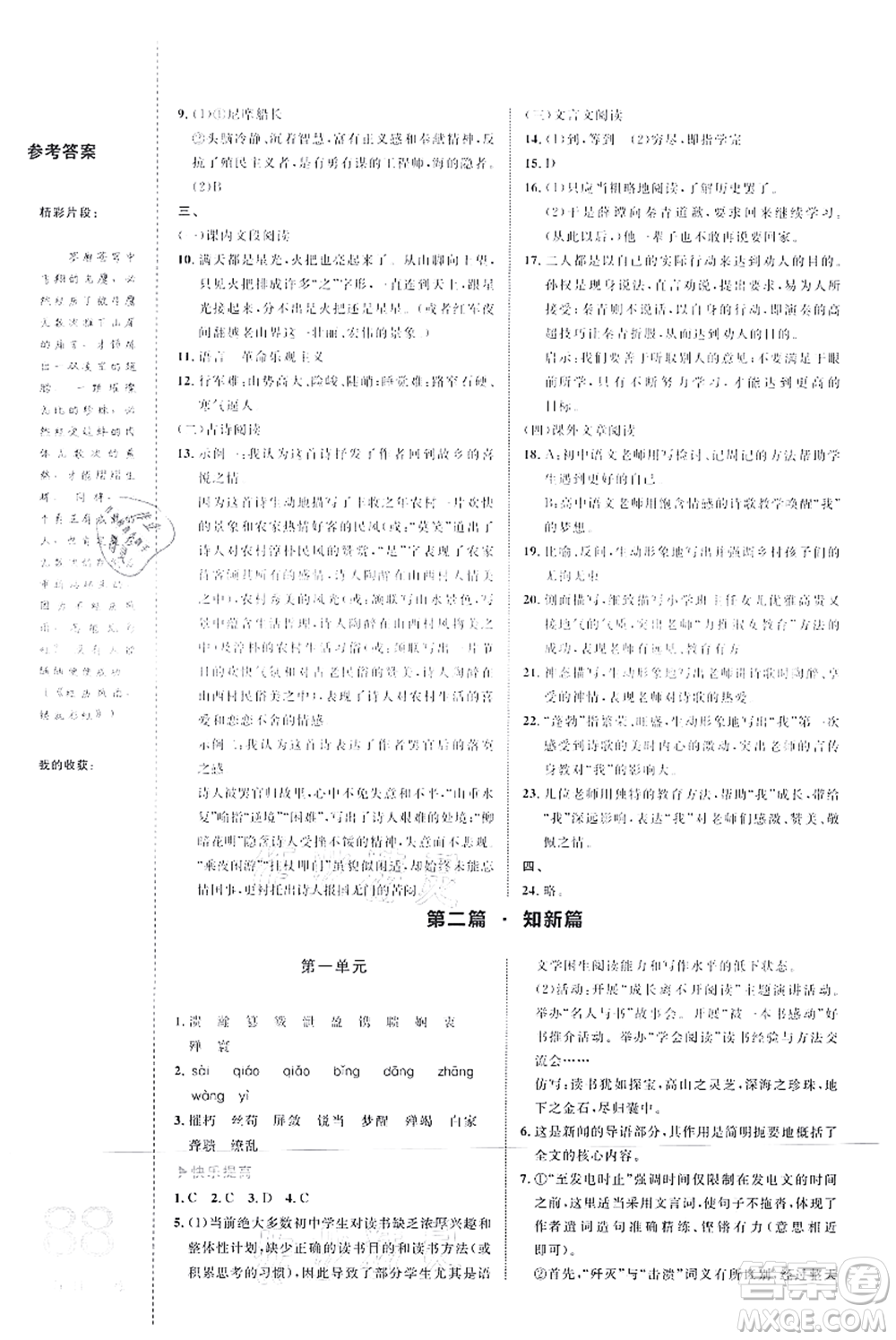 中國海洋大學(xué)出版社2021輕松暑假復(fù)習(xí)+預(yù)習(xí)7升8年級語文答案