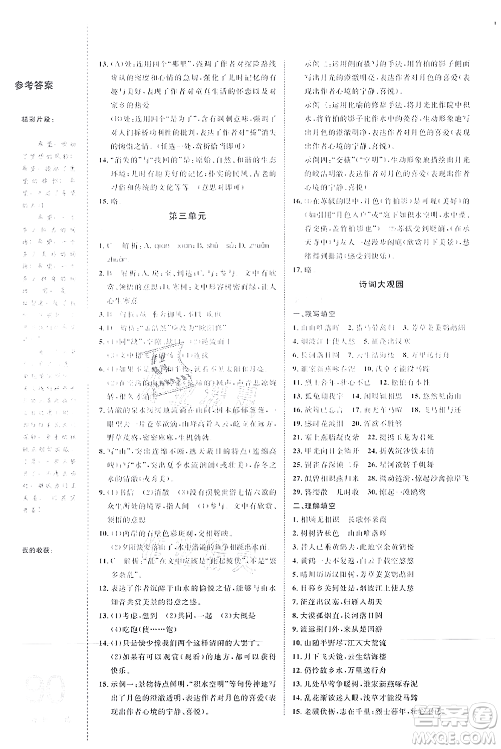 中國海洋大學(xué)出版社2021輕松暑假復(fù)習(xí)+預(yù)習(xí)7升8年級語文答案