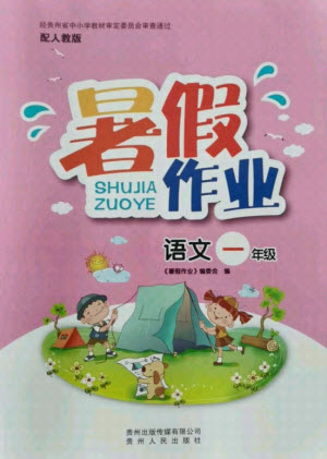 貴州人民出版社2021暑假作業(yè)一年級語文人教版答案