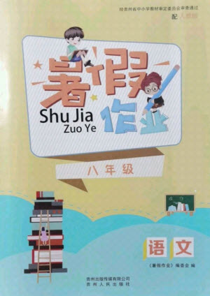 貴州人民出版社2021暑假作業(yè)八年級語文人教版答案