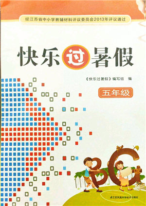 江蘇鳳凰科學(xué)技術(shù)出版社2021快樂(lè)過(guò)暑假五年級(jí)答案