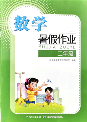 長江少年兒童出版社2021暑假作業(yè)二年級(jí)數(shù)學(xué)通用版答案