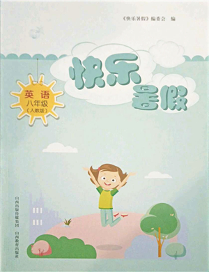 山西教育出版社2021快樂暑假八年級英語人教版答案