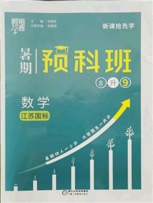 寧夏人民教育出版社2021經(jīng)綸學(xué)典暑期預(yù)科班八年級(jí)數(shù)學(xué)江蘇版參考答案