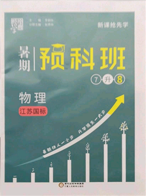 寧夏人民教育出版社2021經(jīng)綸學(xué)典暑期預(yù)科班七年級物理江蘇版參考答案