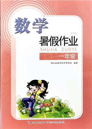 長江少年兒童出版社2021暑假作業(yè)一年級數(shù)學(xué)通用版答案