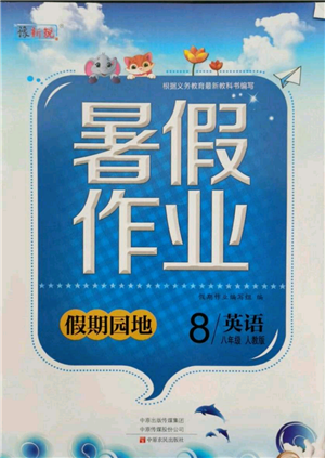 中原農(nóng)民出版社2021新銳圖書(shū)假期園地暑假作業(yè)八年級(jí)英語(yǔ)人教版參考答案