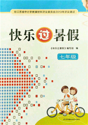江蘇鳳凰科學技術(shù)出版社2021快樂過暑假七年級答案