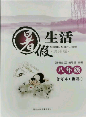 河北少年兒童出版社2021暑假生活八年級(jí)合訂本合訂本(副科)通用版參考答案