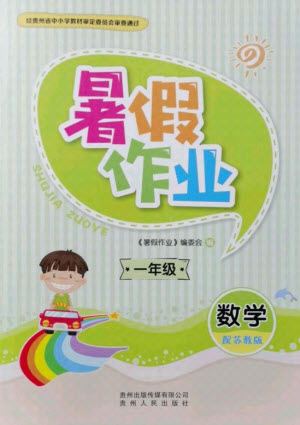 貴州人民出版社2021暑假作業(yè)一年級數(shù)學(xué)蘇教版答案