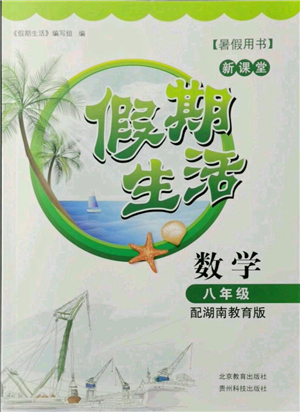 貴州科技出版社2021新課堂假期生活暑假用書八年級(jí)數(shù)學(xué)湖南教育版參考答案