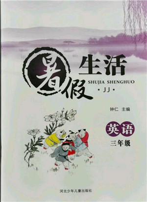 河北少年兒童出版社2021暑假生活三年級(jí)英語(yǔ)冀教版參考答案