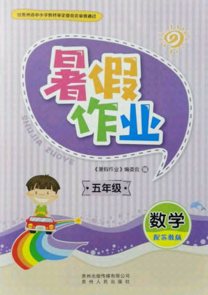 貴州人民出版社2021暑假作業(yè)五年級數(shù)學(xué)蘇教版答案