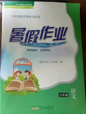 黃山書(shū)社2021暑假作業(yè)八年級(jí)語(yǔ)文人教版參考答案