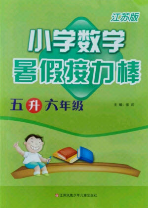 江蘇鳳凰少年兒童出版社2021小學(xué)數(shù)學(xué)暑假接力棒五升六年級(jí)江蘇版答案