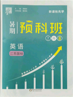 寧夏人民教育出版社2021經(jīng)綸學(xué)典暑期預(yù)科班七年級(jí)英語(yǔ)江蘇版參考答案