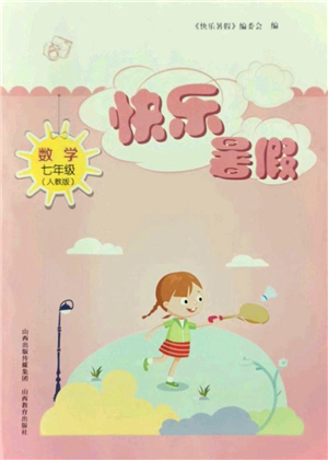山西教育出版社2021快樂暑假七年級(jí)數(shù)學(xué)人教版答案