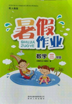 貴州人民出版社2021暑假作業(yè)三年級數(shù)學(xué)人教版答案