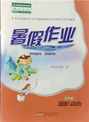 黃山書社2021暑假作業(yè)七年級(jí)道德與法治人教版參考答案