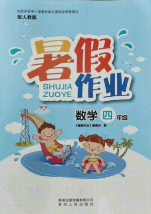 貴州人民出版社2021暑假作業(yè)四年級數(shù)學(xué)人教版答案