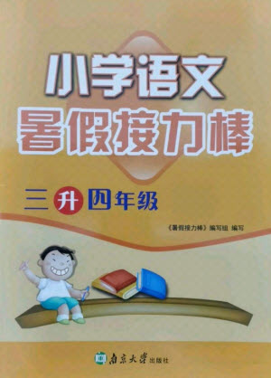 南京大學出版社2021小學語文暑假接力棒三升四年級人教版答案