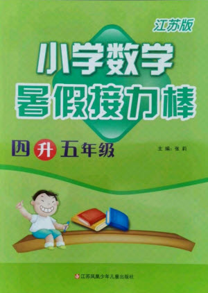 江蘇鳳凰少年兒童出版社2021小學(xué)數(shù)學(xué)暑假接力棒四升五年級(jí)江蘇版答案