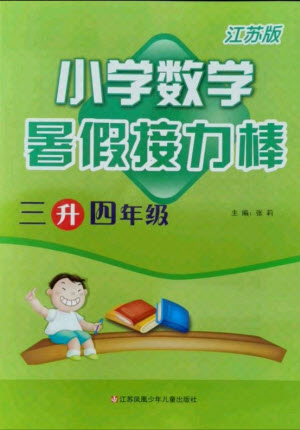 江蘇鳳凰少年兒童出版社2021小學(xué)數(shù)學(xué)暑假接力棒三升四年級江蘇版答案