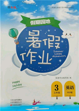 中原農(nóng)民出版社2021新銳圖書(shū)假期園地暑假作業(yè)三年級(jí)英語(yǔ)PEP版參考答案
