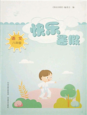 山西教育出版社2021快樂暑假八年級(jí)語文人教版答案