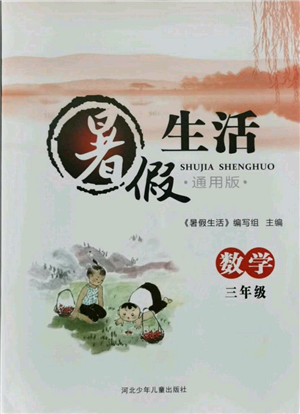 河北少年兒童出版社2021暑假生活三年級(jí)數(shù)學(xué)通用版參考答案