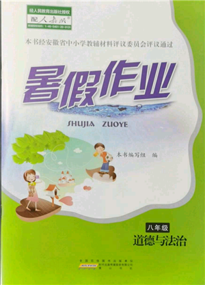 黃山書社2021暑假作業(yè)八年級道德與法治人教版參考答案