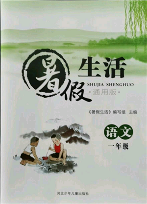 河北少年兒童出版社2021暑假生活一年級語文通用版參考答案