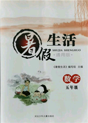 河北少年兒童出版社2021暑假生活五年級數(shù)學通用版參考答案