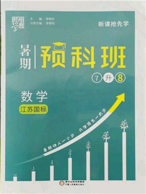 寧夏人民教育出版社2021經(jīng)綸學(xué)典暑期預(yù)科班七年級(jí)數(shù)學(xué)江蘇版參考答案