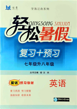 中國海洋大學出版社2021輕松暑假復習+預習7升8年級英語答案