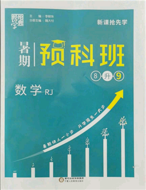 寧夏人民教育出版社2021經(jīng)綸學(xué)典暑期預(yù)科班八年級數(shù)學(xué)人教版參考答案