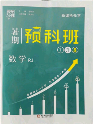 寧夏人民教育出版社2021經(jīng)綸學(xué)典暑期預(yù)科班七年級(jí)數(shù)學(xué)人教版參考答案